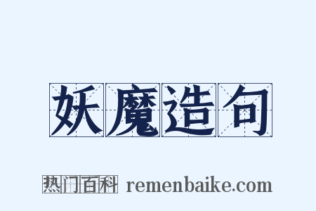 妖魔造句是什么意思的图片